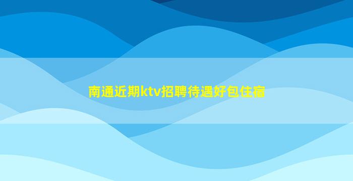 银川KTV招聘